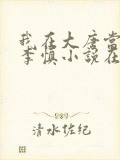 我在大唐当闲王李慎小说在线阅读