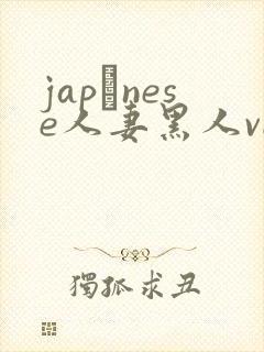 japαnese人妻黑人video