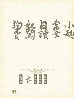 狗奴日常小说免费阅读笔趣阁最新章节列表