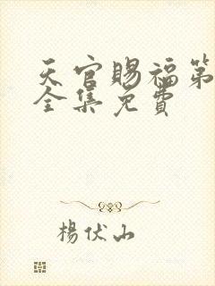 天官赐福第一季全集免费