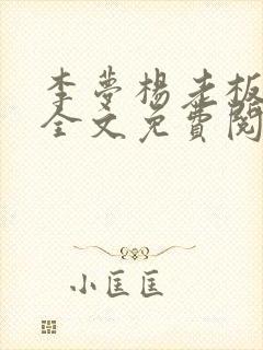 李梦杨老板小说全文免费阅读