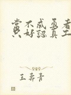 当不成勇者的我只好认真工作了