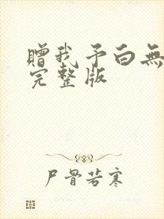 赠我予白无删减完整版封面