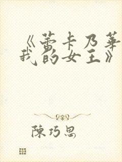 《蕾卡乃华丽且我的女王》动画在线