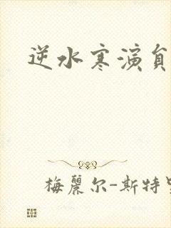 逆水寒演员表