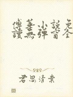 傅华小说免费阅读无弹窗全文阅读