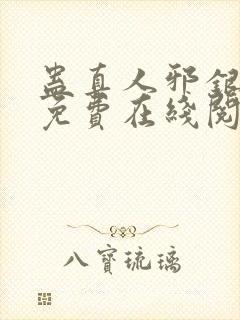 蛊真人邪银魔尊免费在线阅读