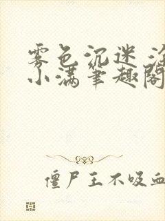 雾色沉迷 涂山小满笔趣阁