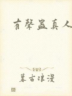 有声蛊真人小说封面