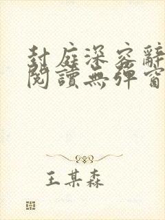 封庭深容辞免费阅读无弹窗