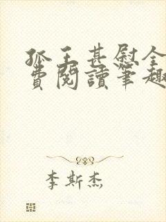 孤王甚慰全文免费阅读笔趣阁