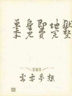 单身即地狱第五季免费完整版