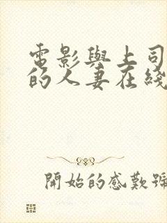 电影与上司出轨的人妻在线