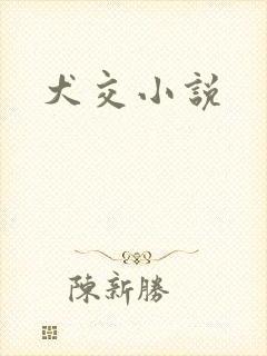 犬交小说