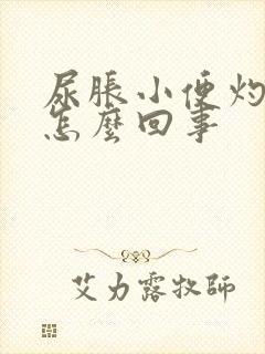 尿胀小便灼热感怎么回事