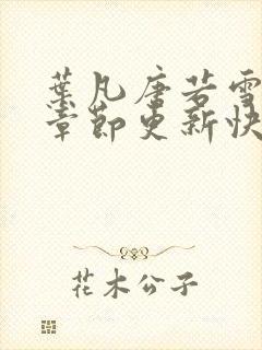 叶凡唐若雪最新章节更新快