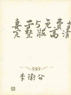 妻子5免费播放完整版高清韩剧