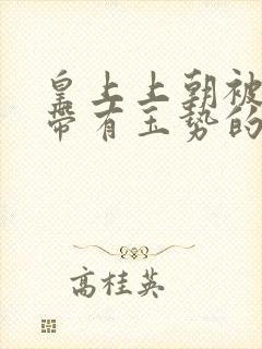 皇上上朝被迫坐带有玉势的龙椅