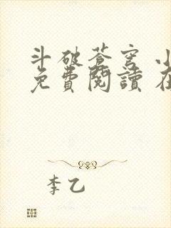 斗破苍穹 小说免费阅读 在线阅读