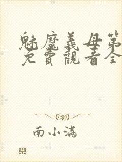 魅魔义母第一季免费观看全集高清下载