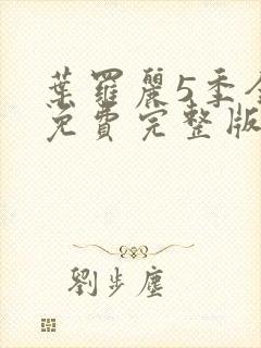 叶罗丽5季全集免费完整版封面