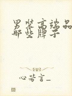 男装高端品牌有哪些牌子