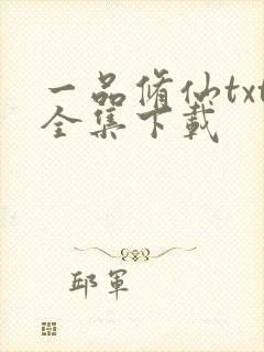 一品修仙txt全集下载封面