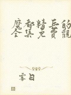 魔都精兵的奴隶全集免费观看动漫封面