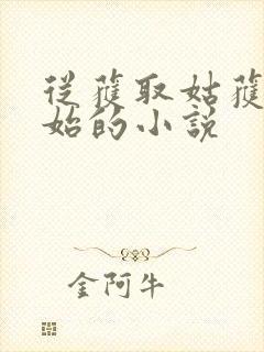 从获取姑获鸟开始的小说