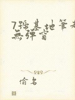 7号基地笔趣阁无弹窗