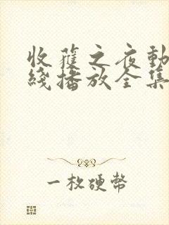 收获之夜动漫在线播放全集