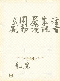 《同居生活》番剧动漫观看免费全集