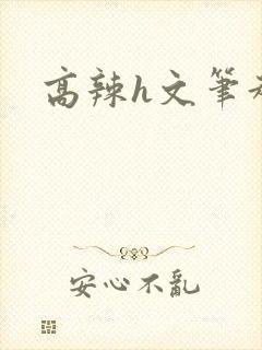 高辣h文笔趣阁封面
