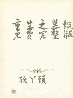 重生之慕甄漫画免费完整版下拉式