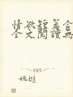 情欲短篇合集 全文阅读无删减