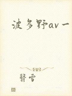 波多野av一区封面