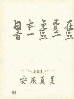 日本免费在线观看一区二区