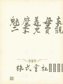 魅魔义母来了第二季免费观看全集