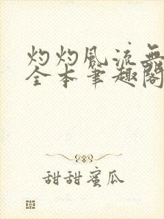 灼灼风流无删减全本笔趣阁