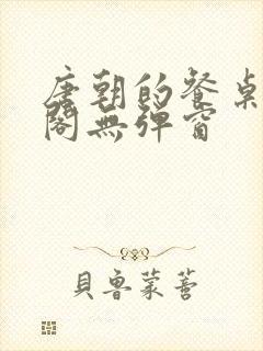 唐朝的餐桌笔趣阁无弹窗