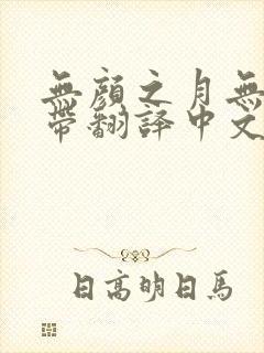 无颜之月无增删带翻译中文翻译樱花封面