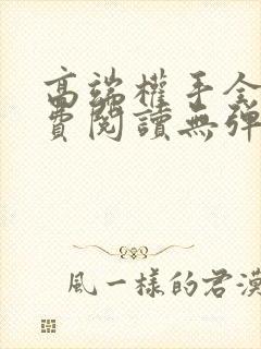 高端权手全文免费阅读无弹窗笔趣阁