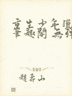 重生少年猎美 笔趣阁 无弹窗