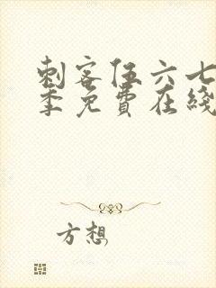 刺客伍六七第六季免费在线观看