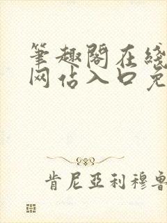 笔趣阁在线阅读网站入口免费