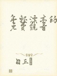 年轻漂亮的嫂子免费观看封面