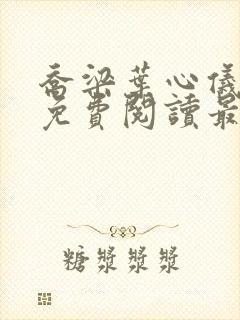 乔梁叶心仪全文免费阅读最新