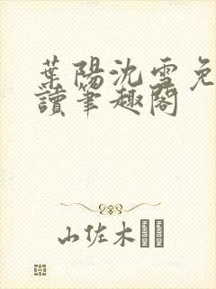 叶阳沈雪免费阅读笔趣阁