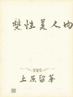 双性美人肉h