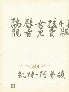 隔壁女孩4在线观看免费版电视剧全集封面